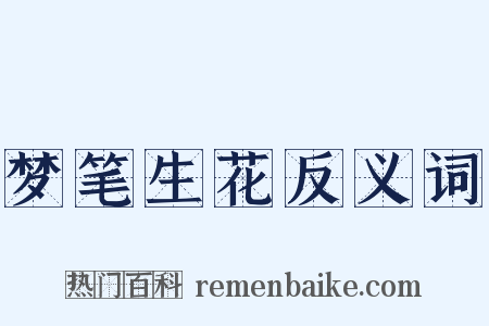 梦笔生花反义词是什么意思的图片